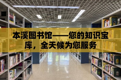 本溪圖書館——您的知識寶庫，全天候為您服務