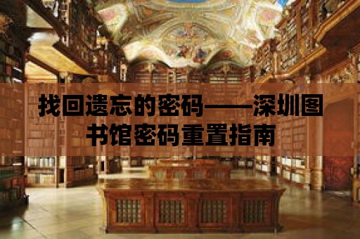 找回遺忘的密碼——深圳圖書(shū)館密碼重置指南