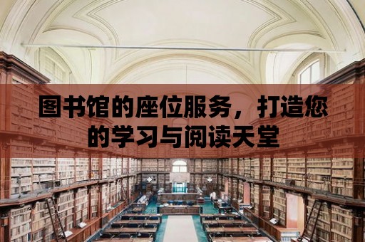 圖書館的座位服務，打造您的學習與閱讀天堂