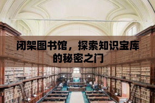 閉架圖書館，探索知識寶庫的秘密之門