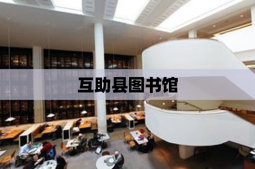 互助縣圖書館