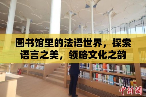 圖書館里的法語世界，探索語言之美，領略文化之韻