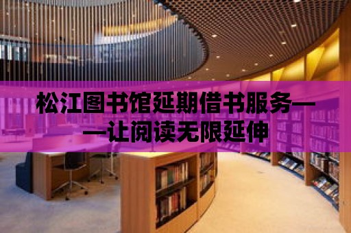 松江圖書館延期借書服務——讓閱讀無限延伸