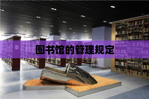 圖書館的管理規定