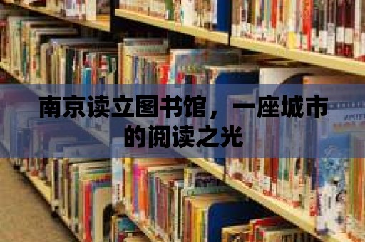 南京讀立圖書館，一座城市的閱讀之光