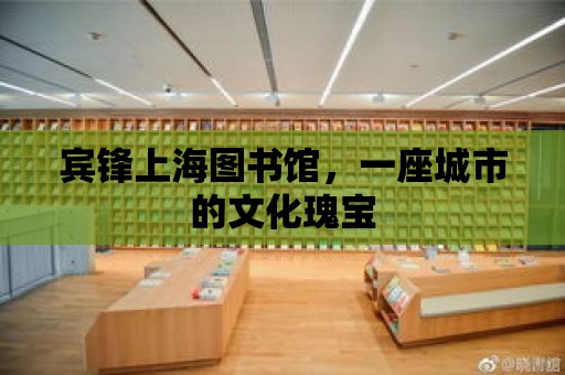 賓鋒上海圖書館，一座城市的文化瑰寶