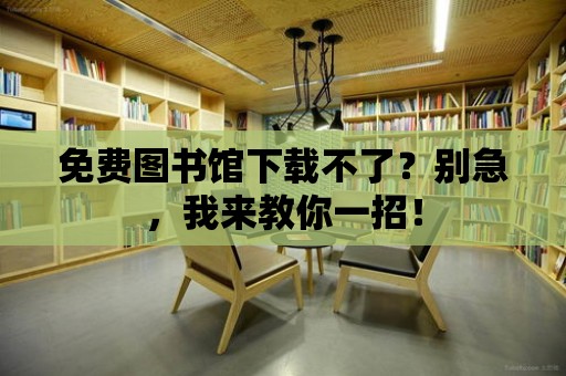 免費(fèi)圖書館下載不了？別急，我來教你一招！