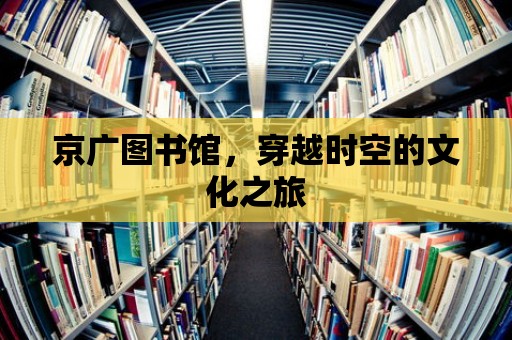 京廣圖書館，穿越時空的文化之旅