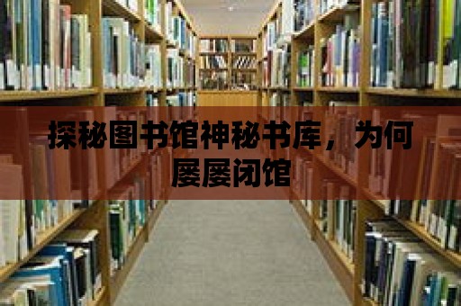 探秘圖書館神秘書庫，為何屢屢閉館