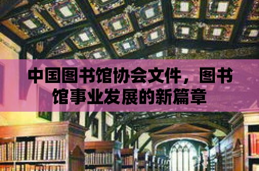 中國圖書館協會文件，圖書館事業發展的新篇章