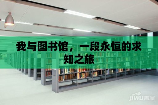 我與圖書館，一段永恒的求知之旅