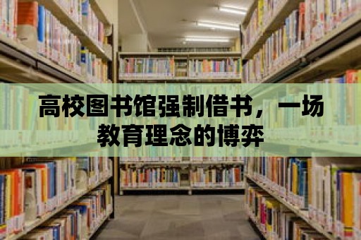 高校圖書館強制借書，一場教育理念的博弈