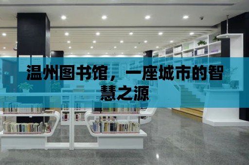 溫州圖書館，一座城市的智慧之源