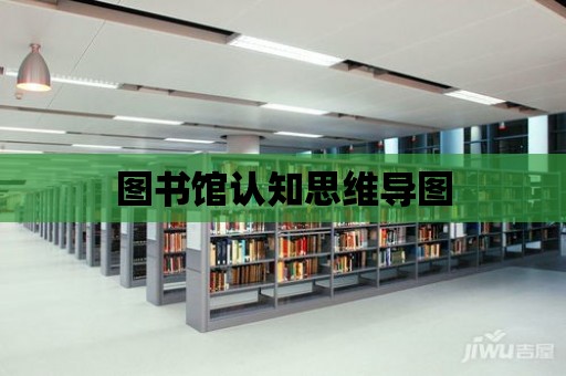 圖書館認知思維導圖