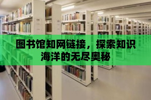 圖書館知網鏈接，探索知識海洋的無盡奧秘