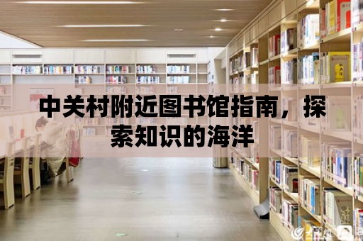 中關村附近圖書館指南，探索知識的海洋