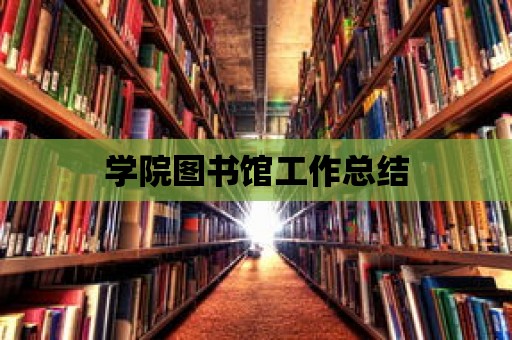 學(xué)院圖書館工作總結(jié)