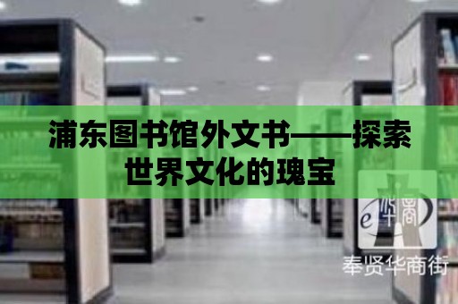 浦東圖書館外文書——探索世界文化的瑰寶