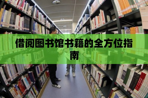 借閱圖書館書籍的全方位指南