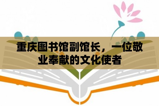 重慶圖書館副館長，一位敬業奉獻的文化使者