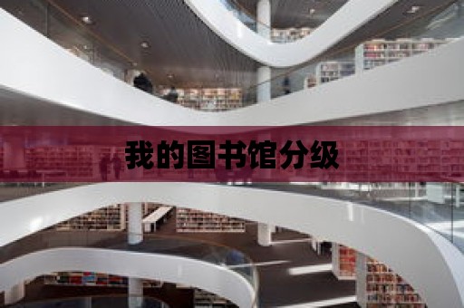 我的圖書館分級