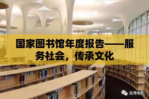 國家圖書館年度報告——服務社會，傳承文化