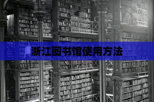 浙江圖書館使用方法