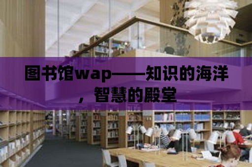 圖書館wap——知識的海洋，智慧的殿堂