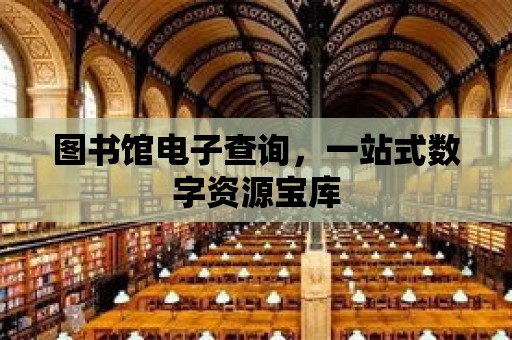 圖書館電子查詢，一站式數字資源寶庫