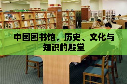 中國圖書館，歷史、文化與知識的殿堂