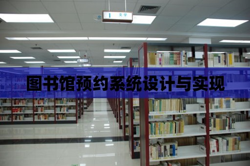 圖書館預約系統設計與實現