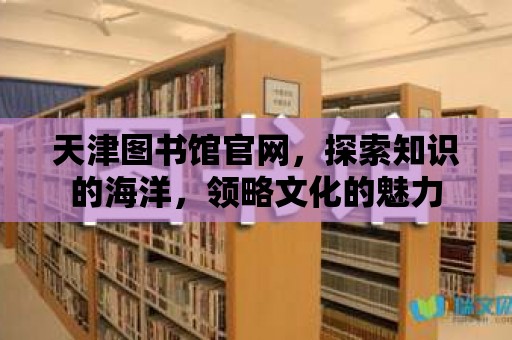 天津圖書館官網，探索知識的海洋，領略文化的魅力