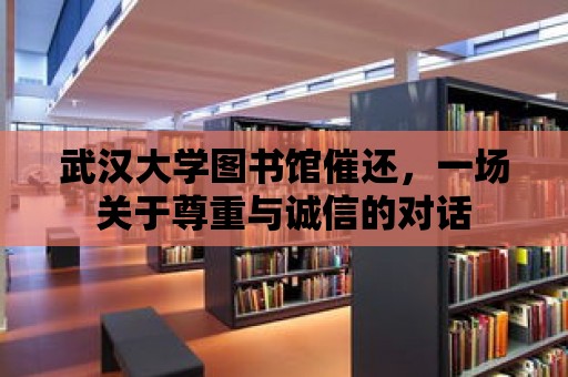 武漢大學圖書館催還，一場關于尊重與誠信的對話