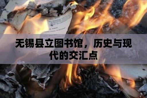 無錫縣立圖書館，歷史與現代的交匯點