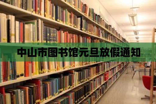 中山市圖書館元旦放假通知