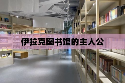 伊拉克圖書館的主人公