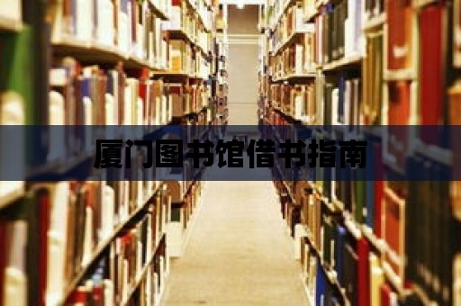 廈門圖書館借書指南