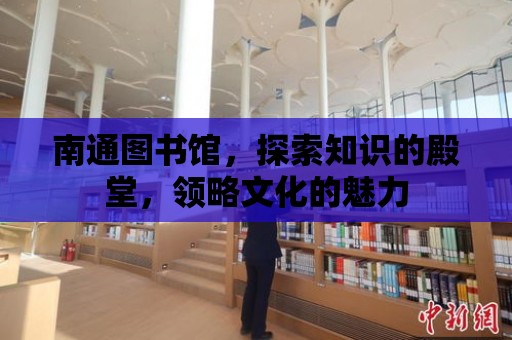 南通圖書館，探索知識的殿堂，領略文化的魅力