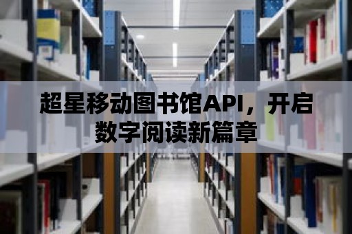 超星移動圖書館API，開啟數字閱讀新篇章