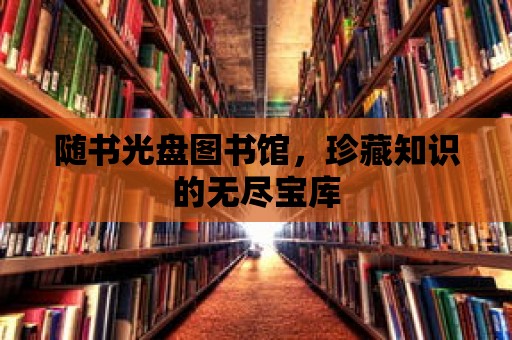 隨書光盤圖書館，珍藏知識的無盡寶庫