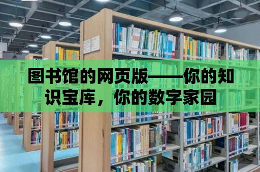 圖書館的網頁版——你的知識寶庫，你的數字家園