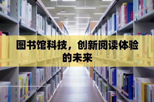 圖書館科技，創新閱讀體驗的未來