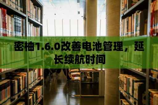 密柚1.6.0改善電池管理，延長續航時間