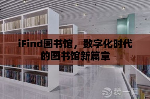 iFind圖書館，數字化時代的圖書館新篇章