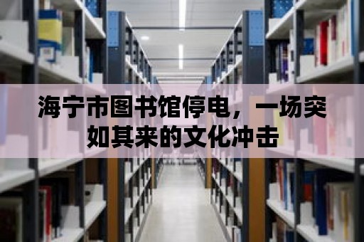 海寧市圖書館停電，一場(chǎng)突如其來的文化沖擊