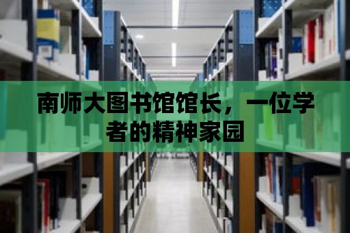 南師大圖書館館長，一位學者的精神家園