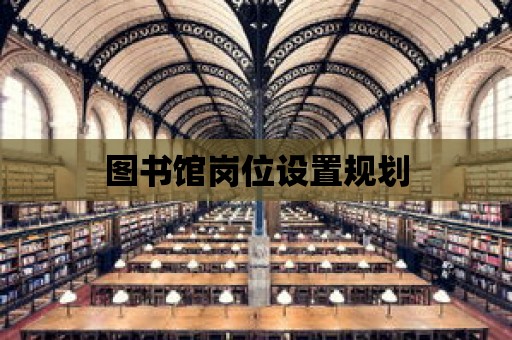 圖書館崗位設置規劃