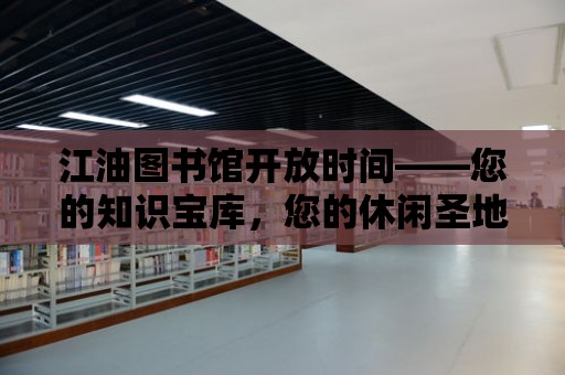 江油圖書館開放時間——您的知識寶庫，您的休閑圣地