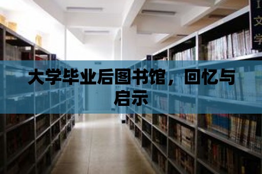 大學畢業(yè)后圖書館，回憶與啟示