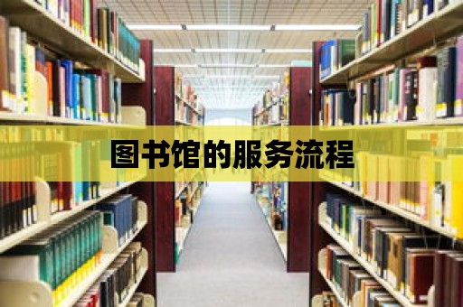 圖書館的服務流程